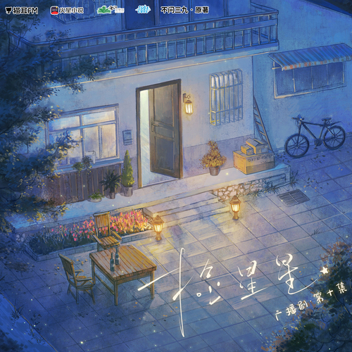 第十集 - 撿星星