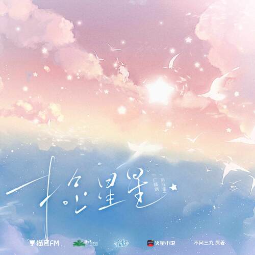 第五集 - 撿星星