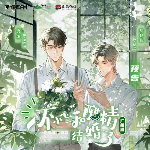 預告 - 一不小心和醋精結婚了