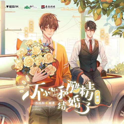 第十四期 - 一不小心和醋精結婚了