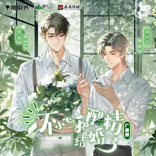 第四期 - 一不小心和醋精結婚了