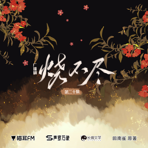 第二十集 - 燒不盡