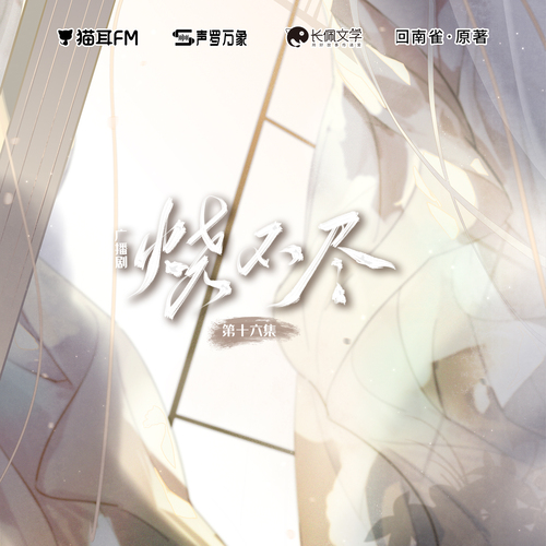 第十六集 - 燒不盡