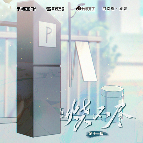 第十一集 - 燒不盡