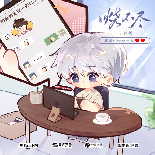 小劇場·相親相愛每一天 - 燒不盡