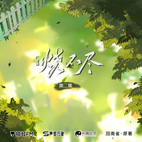 第二集 - 燒不盡