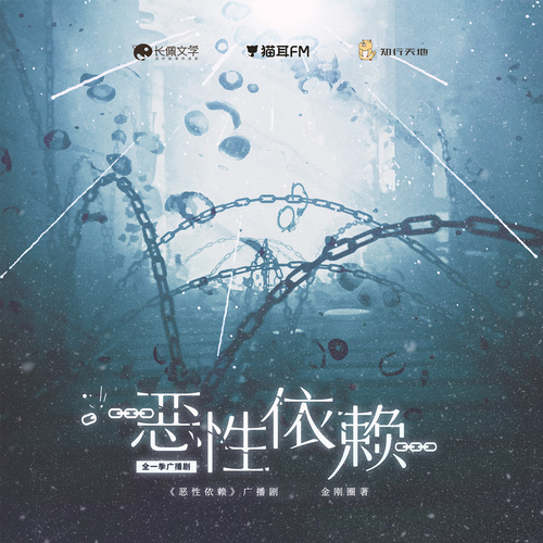 §第十四集§ - 惡性依賴