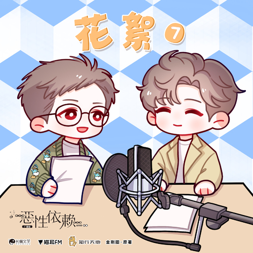 §花絮7§ - 惡性依賴