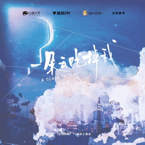 §500W紀念·《一朵雲喫掉我》§ - 惡性依賴