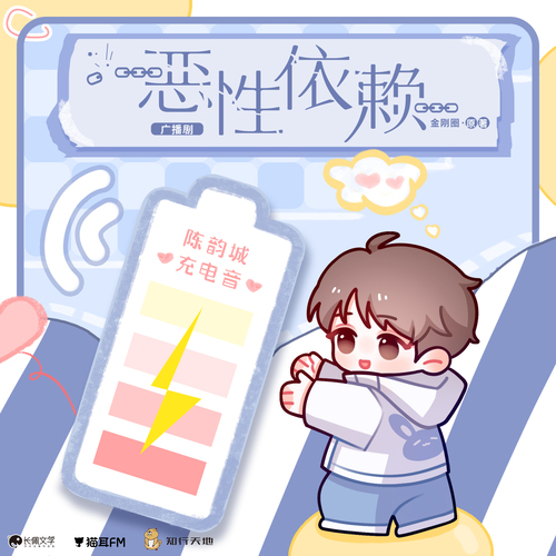 §陳韻城充電音§ - 惡性依賴