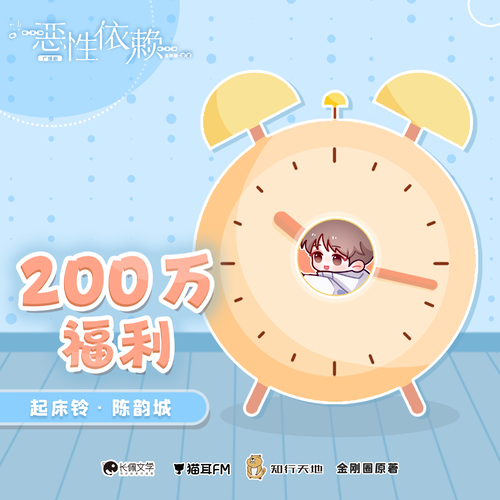 §陳韻城起牀鈴§ - 惡性依賴
