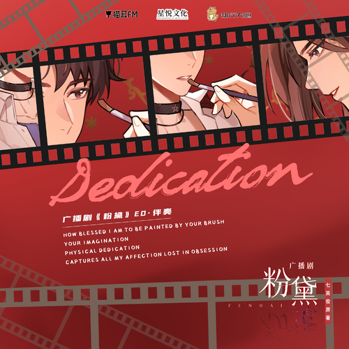 ED《Dedication》伴奏 - 粉黛 全一季
