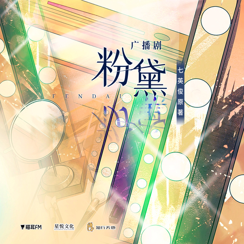 第一集 - 粉黛 全一季