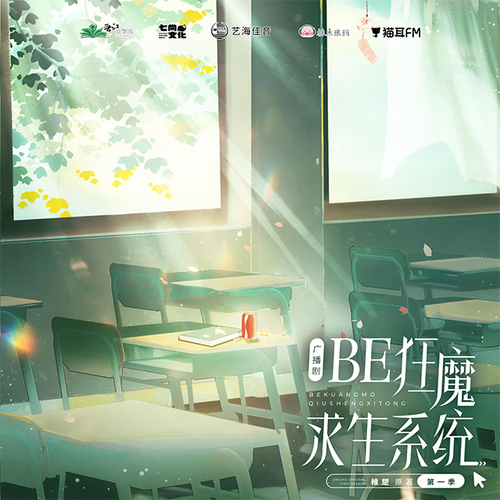 第十集 - BE狂魔求生系統 第一季