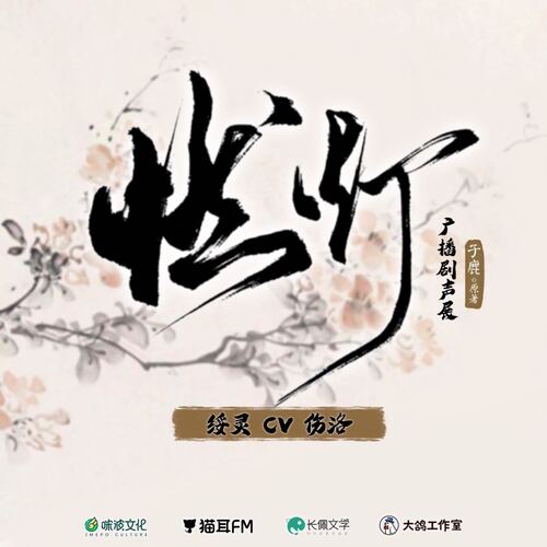 聲展·綏靈 - 燃燈