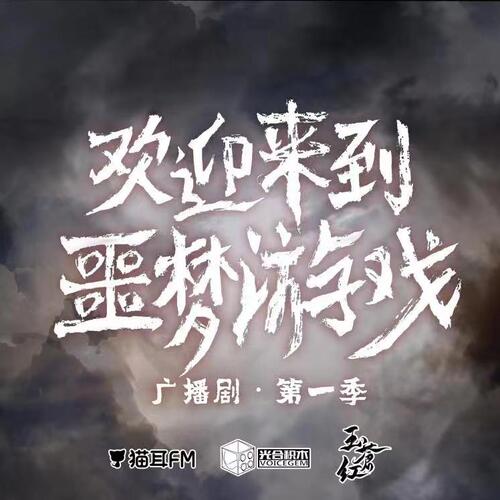 第十一期 - 歡迎來到噩夢遊戲 第一季