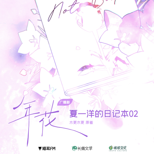 夏一洋的日記本02 - 年花