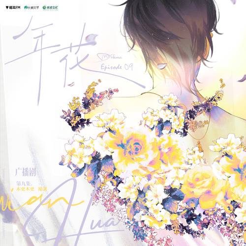 第九話·必有迴響 - 年花