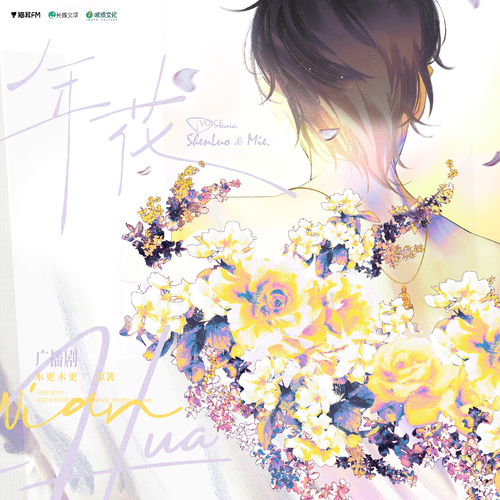 第六話·情深漫漫 - 年花