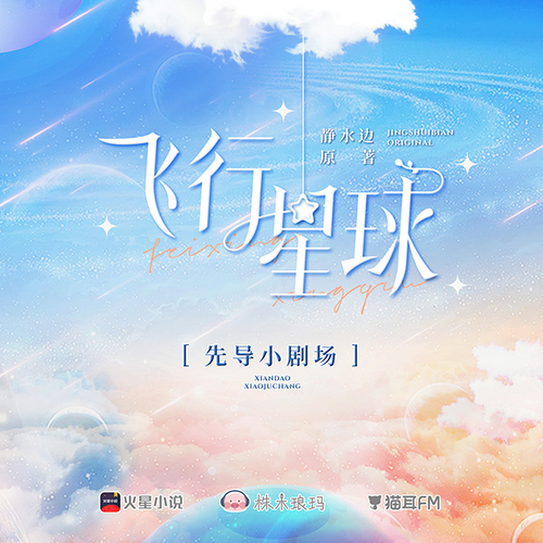 先導小劇場 - 飛行星球