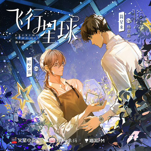 第二集·茉莉 - 飛行星球