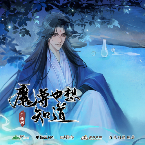 第七集·醉酒表白 - 魔尊也想知道 第二季