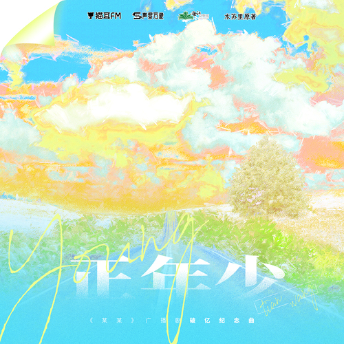 破億紀念·《正年少》 - 某某 第二季(新)