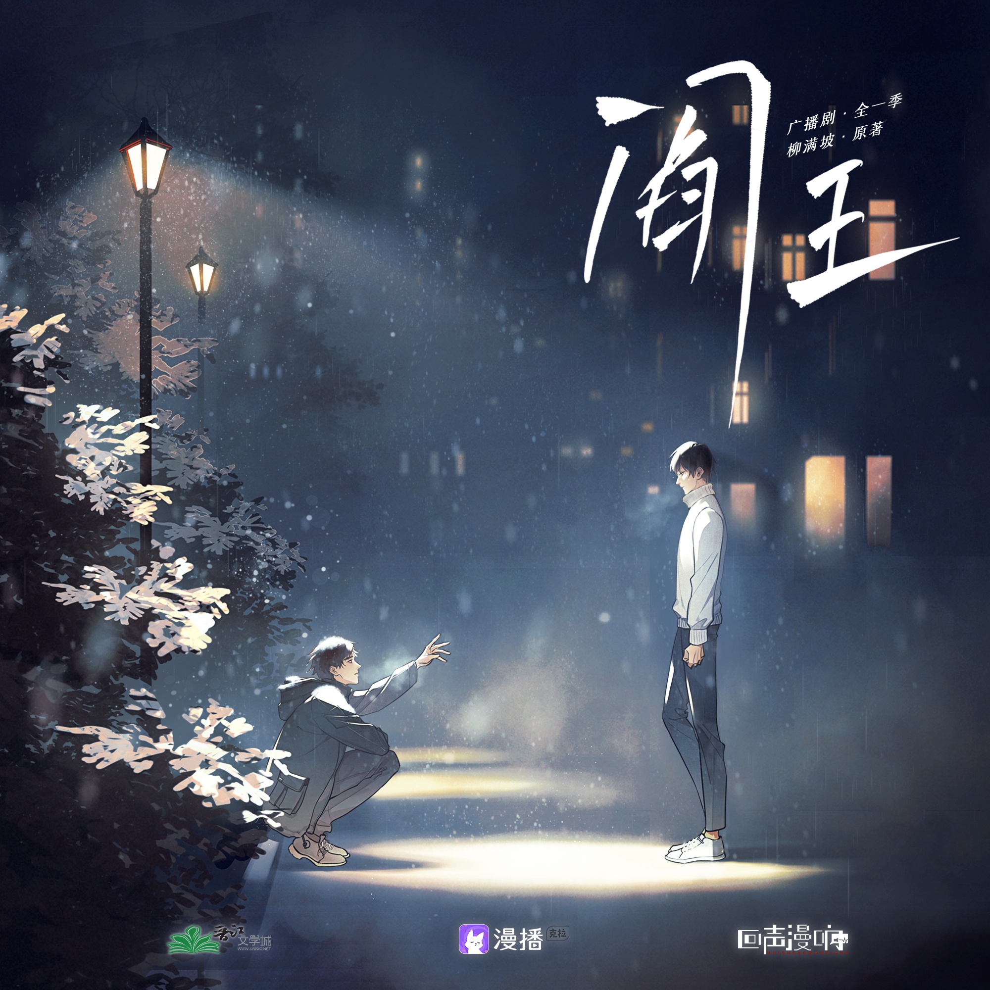 第十七集·照片風波 - 閻王