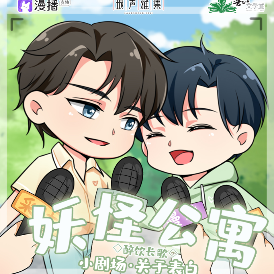 小劇場·關於表白 - 妖怪公寓