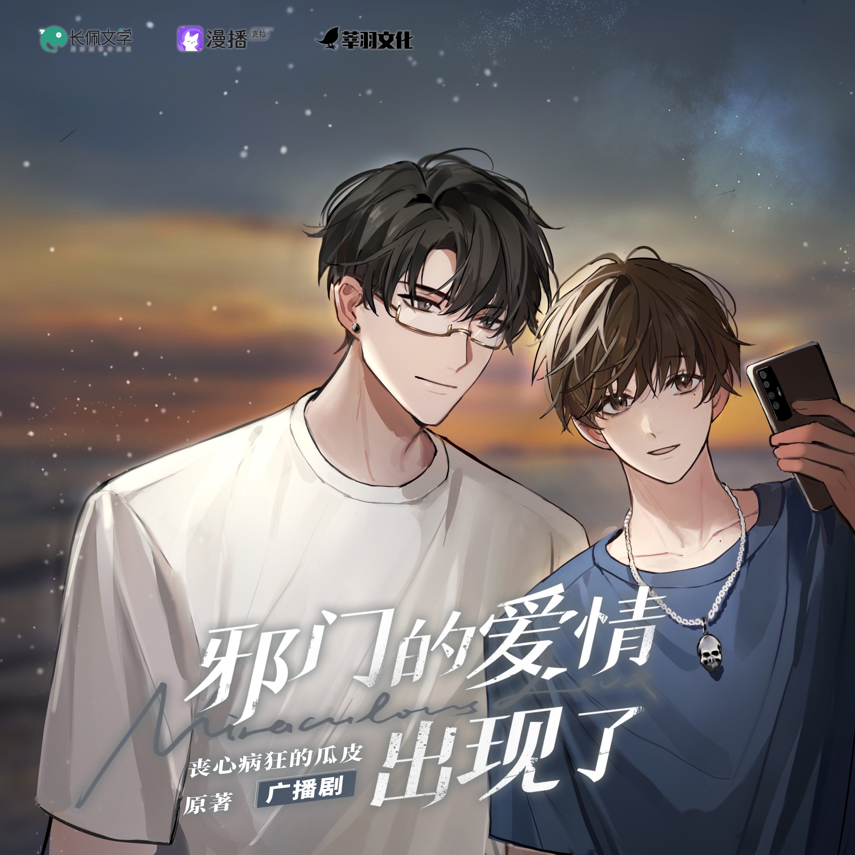 第13集·北橋啤酒 - 邪門的愛情出現了