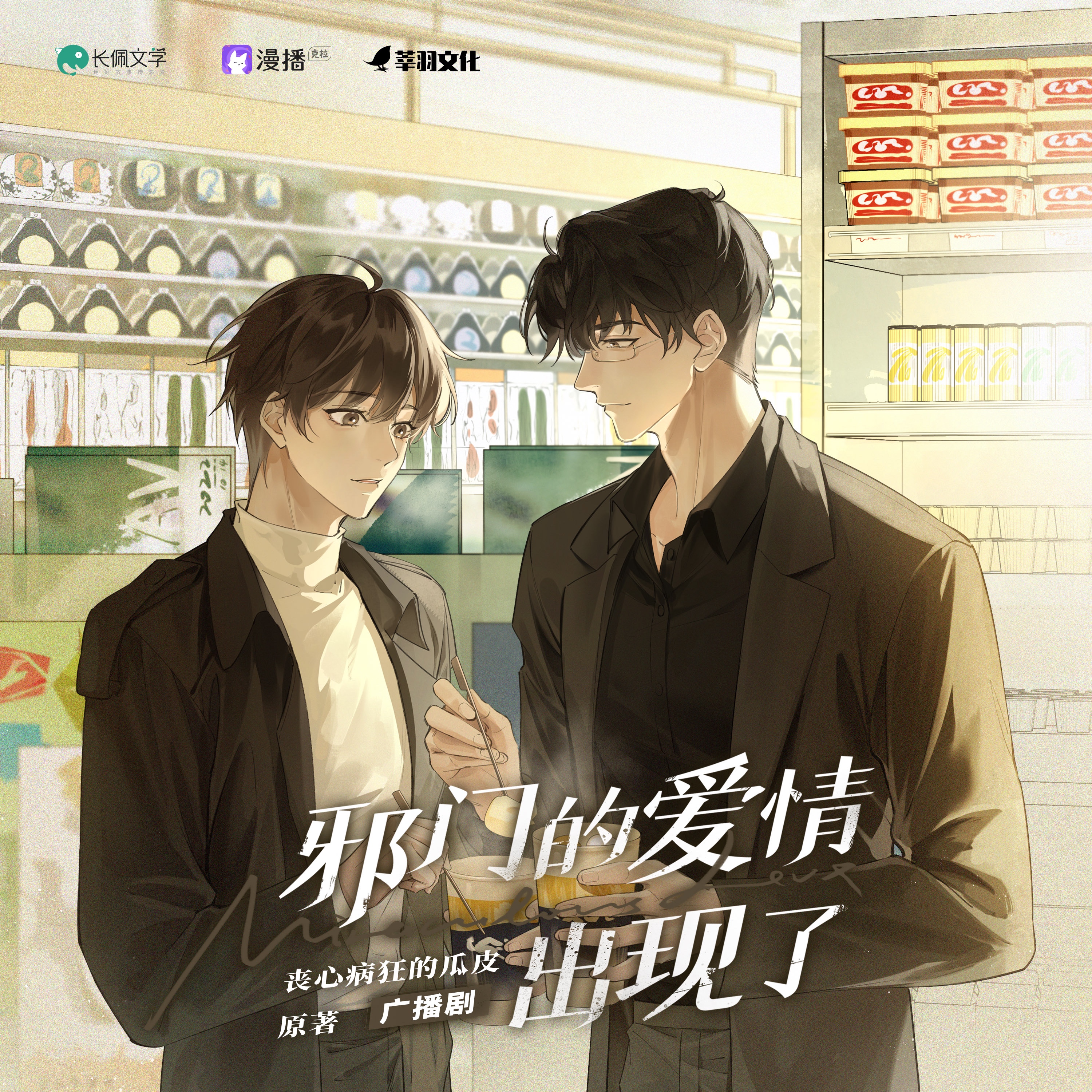 第23集·First love - 邪門的愛情出現了