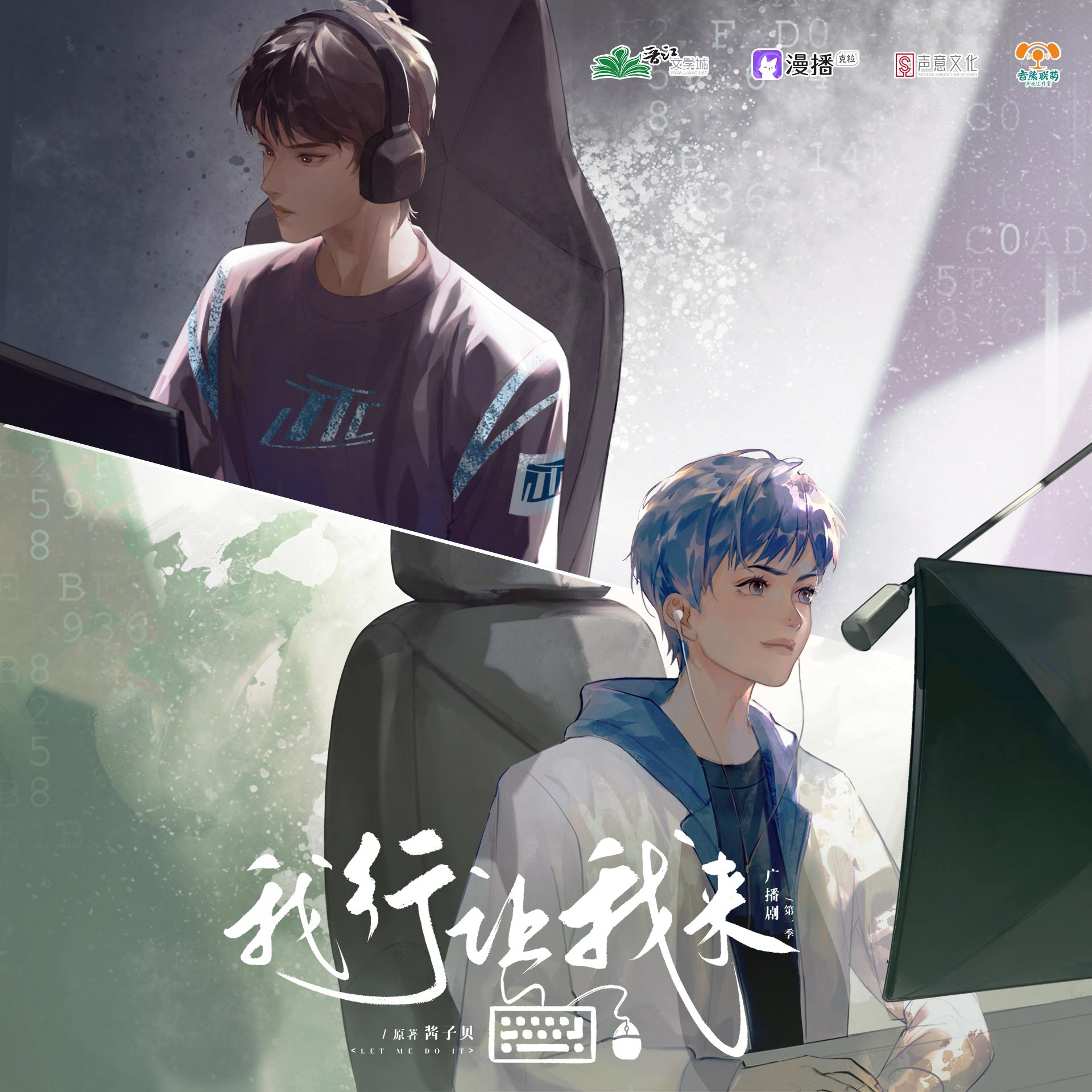 第二期 - 我行讓我來·第一季