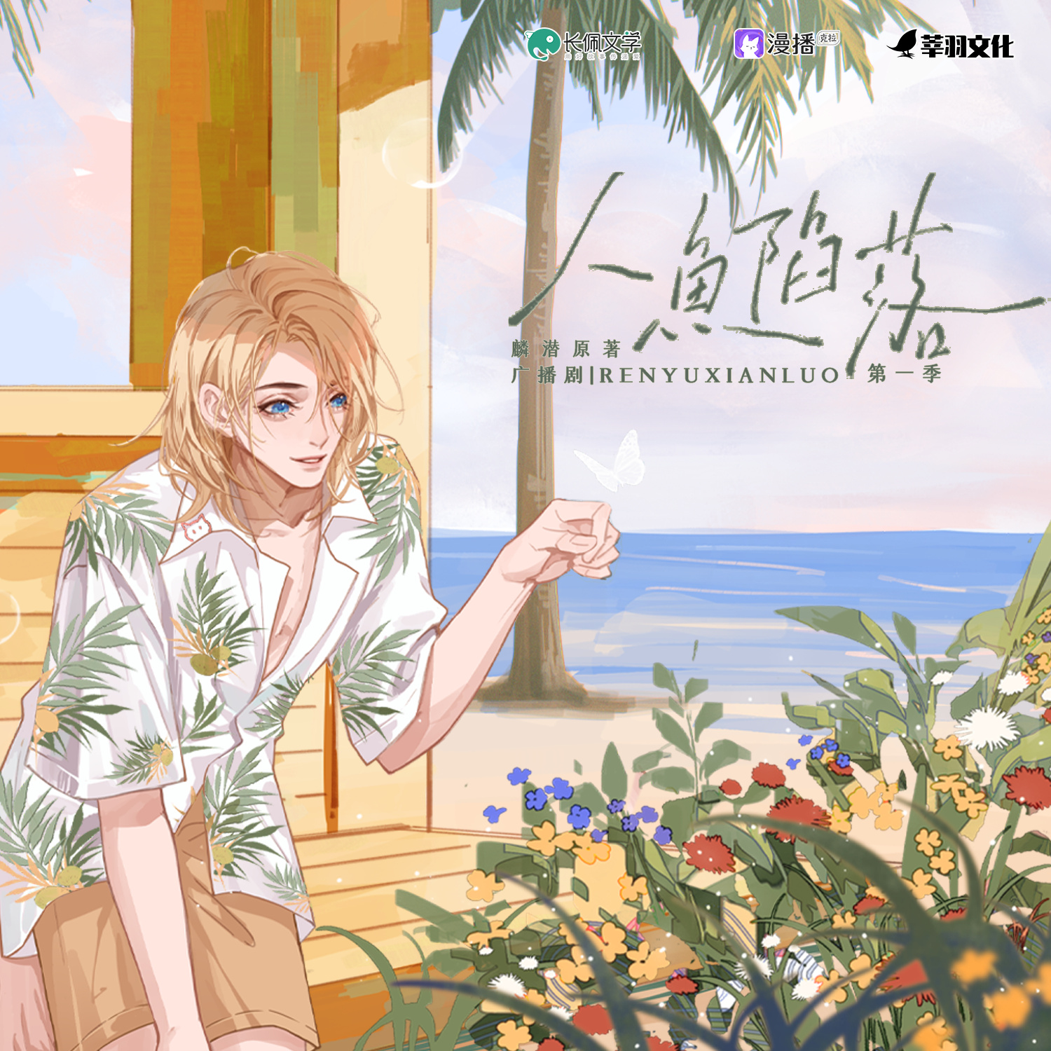 第15集 - 人魚陷落·第一季