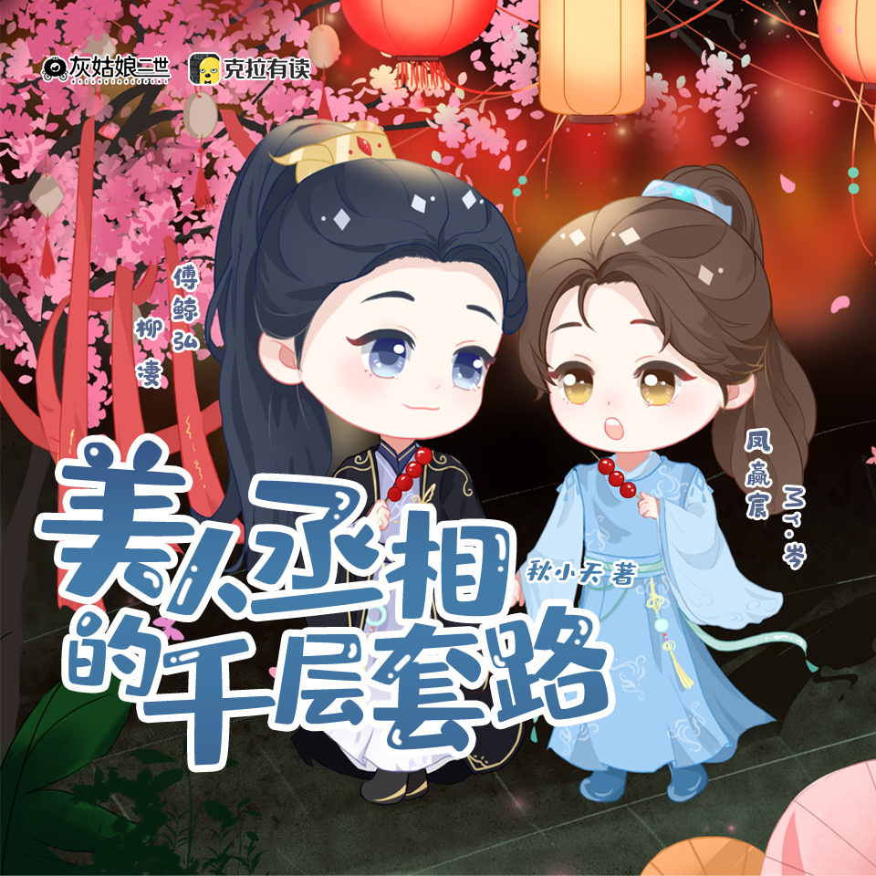 第六集 - 美人丞相的千层套路