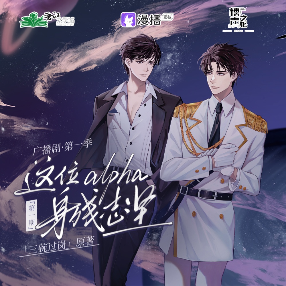 第一期 - 這位alpha身殘志堅·第一季