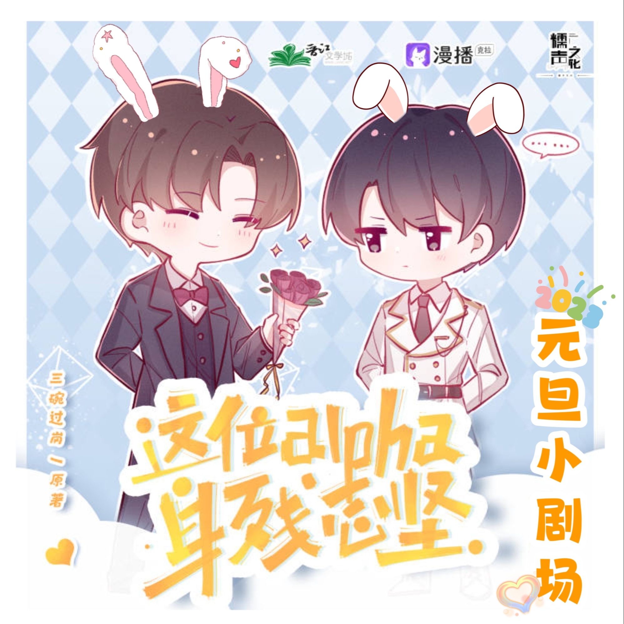 元旦特別小劇場 - 這位alpha身殘志堅·第一季