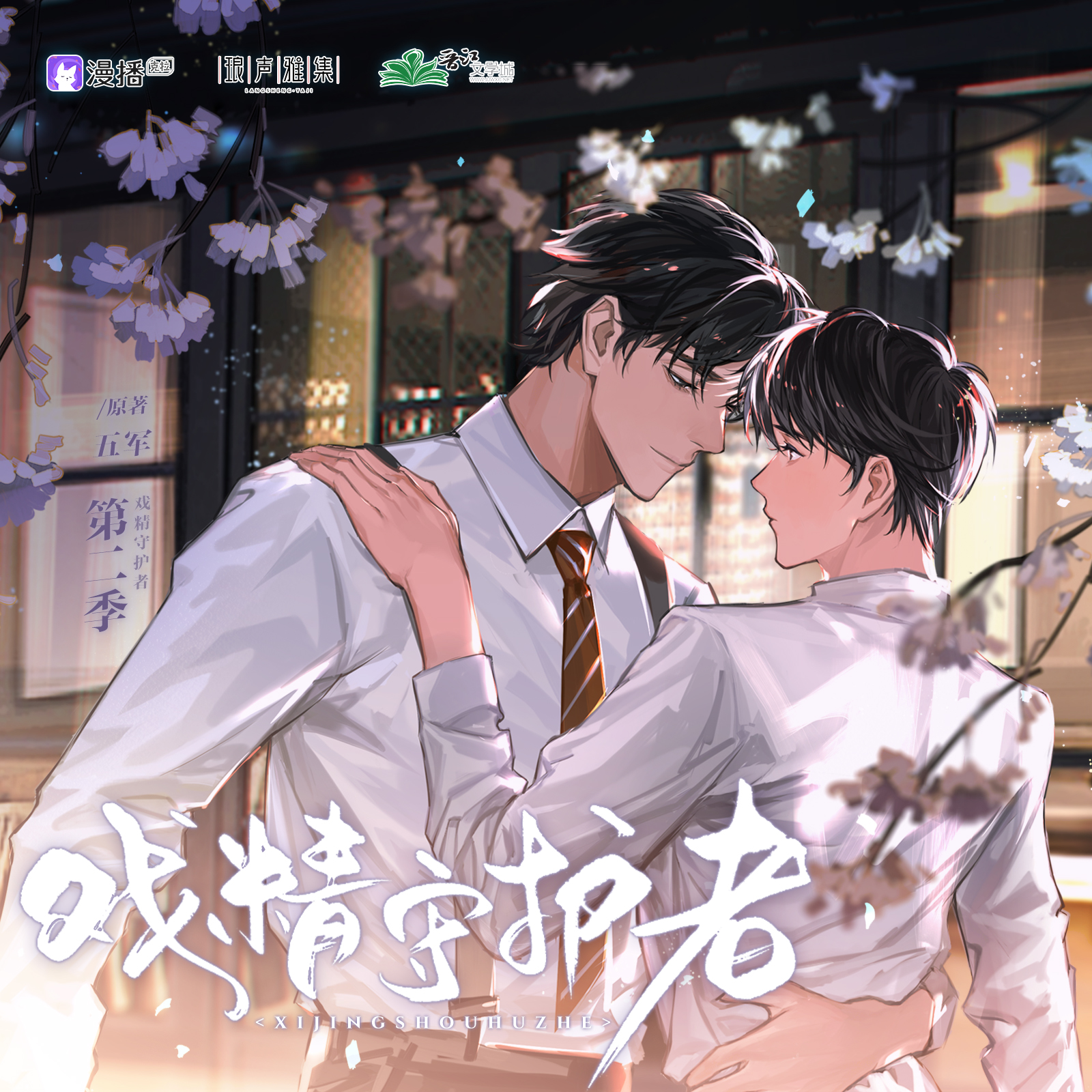 第3集 - 戲精守護者·第二季