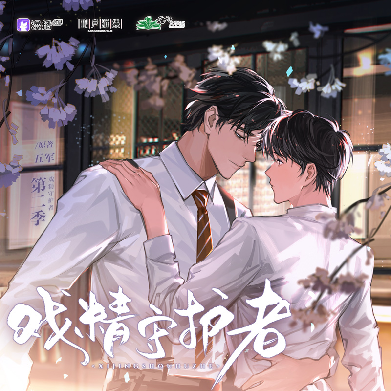 第2集 - 戲精守護者·第二季