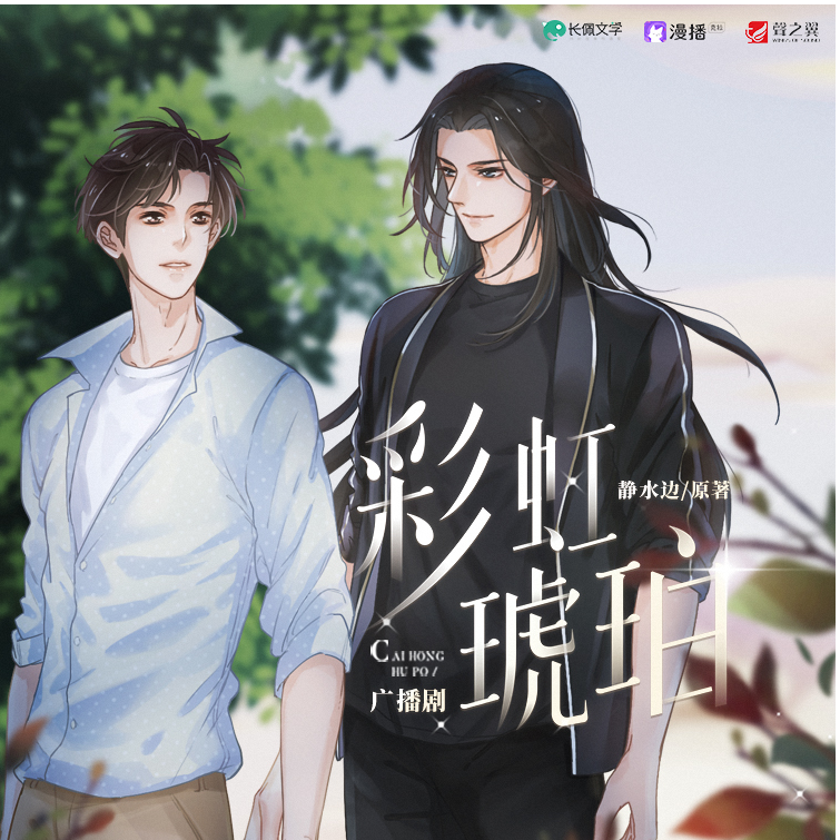 预告 - 彩虹琥珀