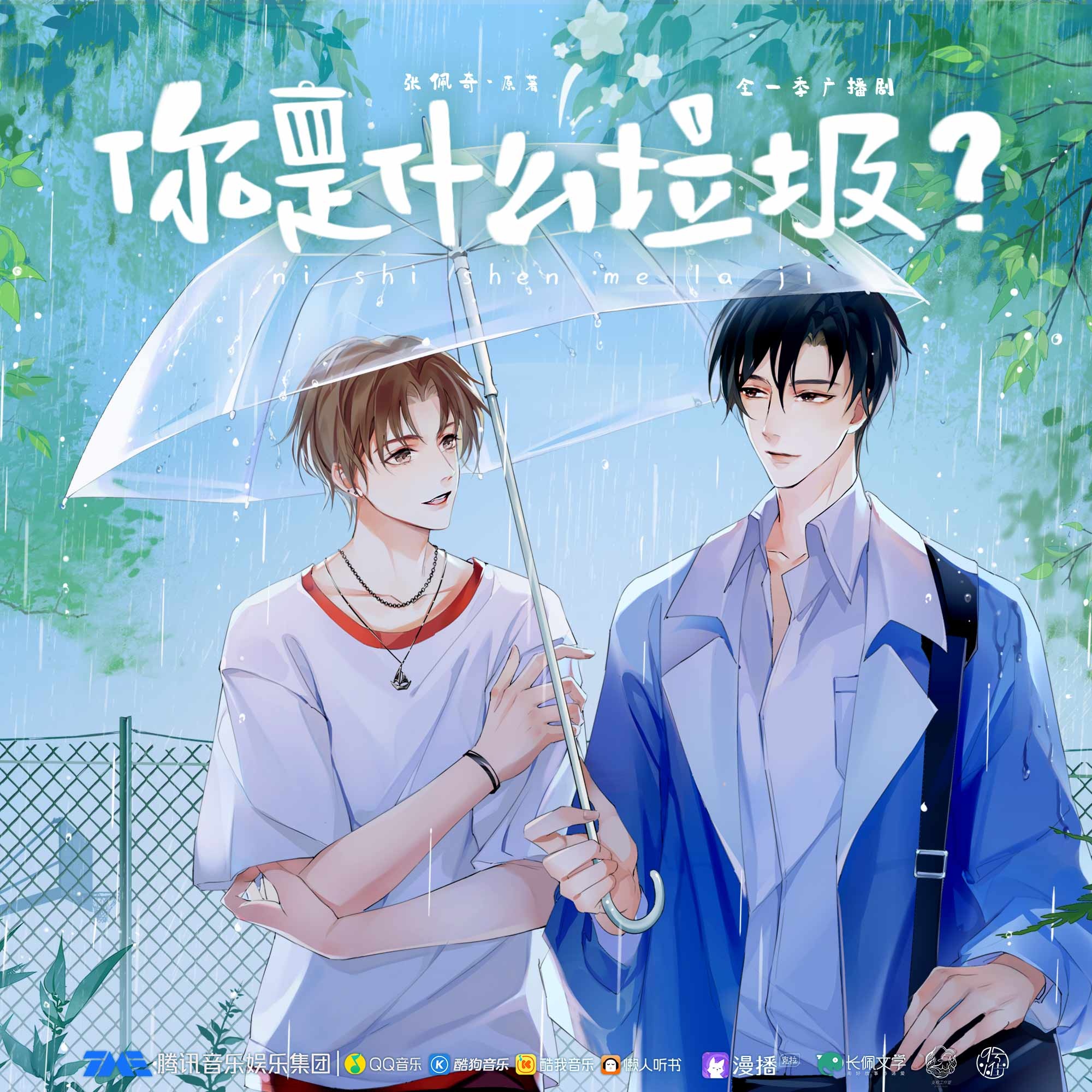 第4集·英雄救美 - 你是什麼垃圾