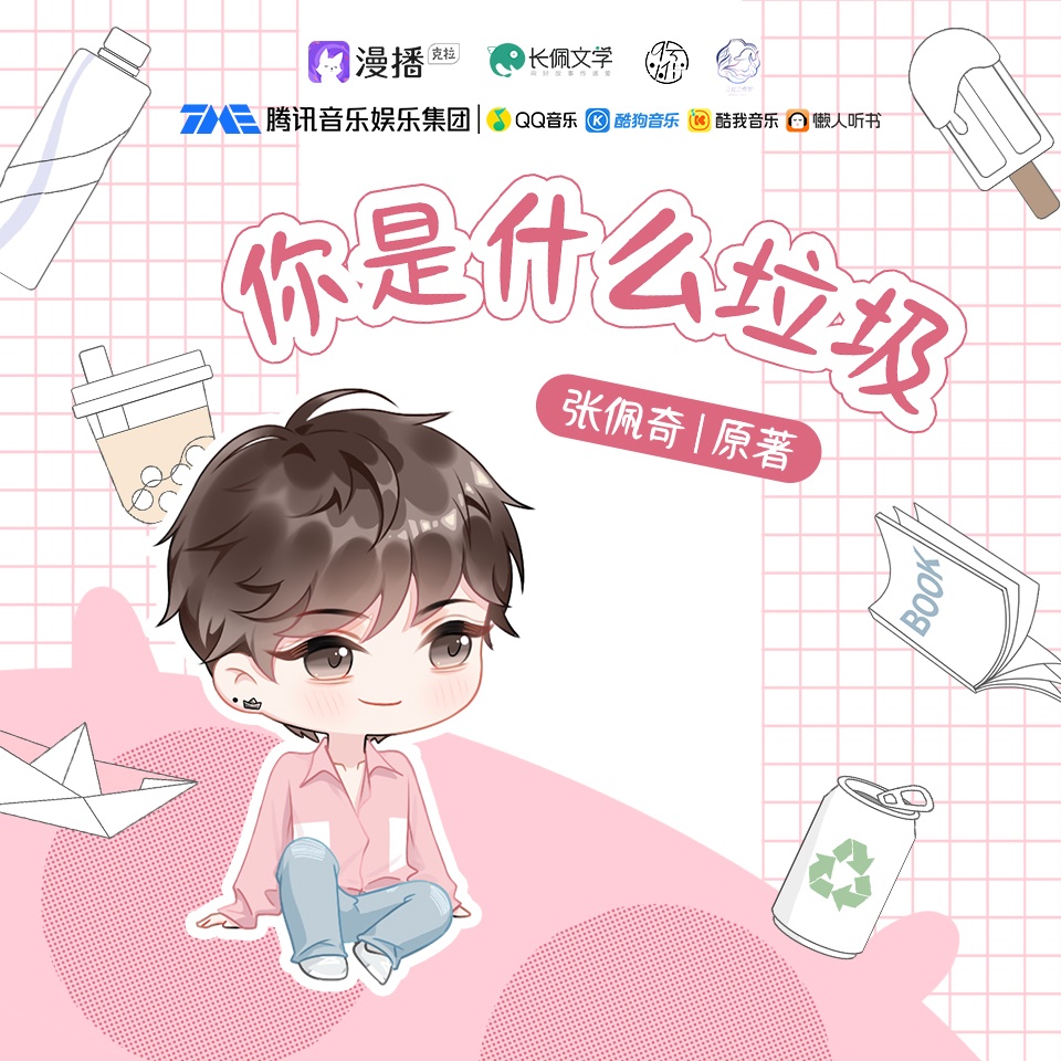 國慶福利音·原沅 - 你是什麼垃圾
