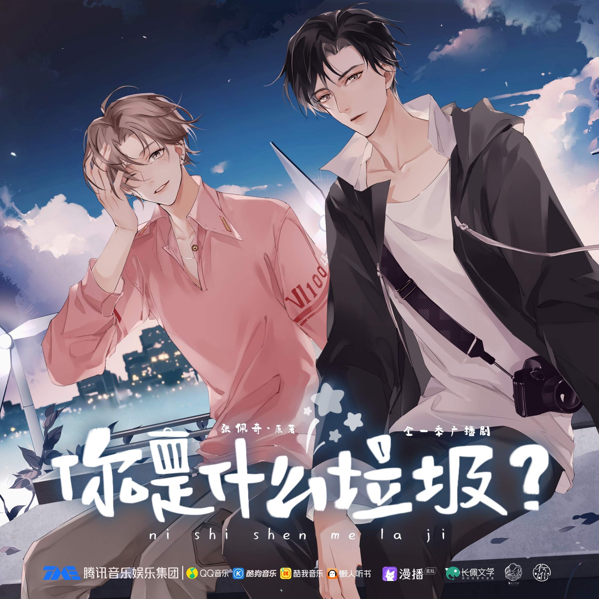 第11集·玫瑰花不是垃圾 - 你是什麼垃圾
