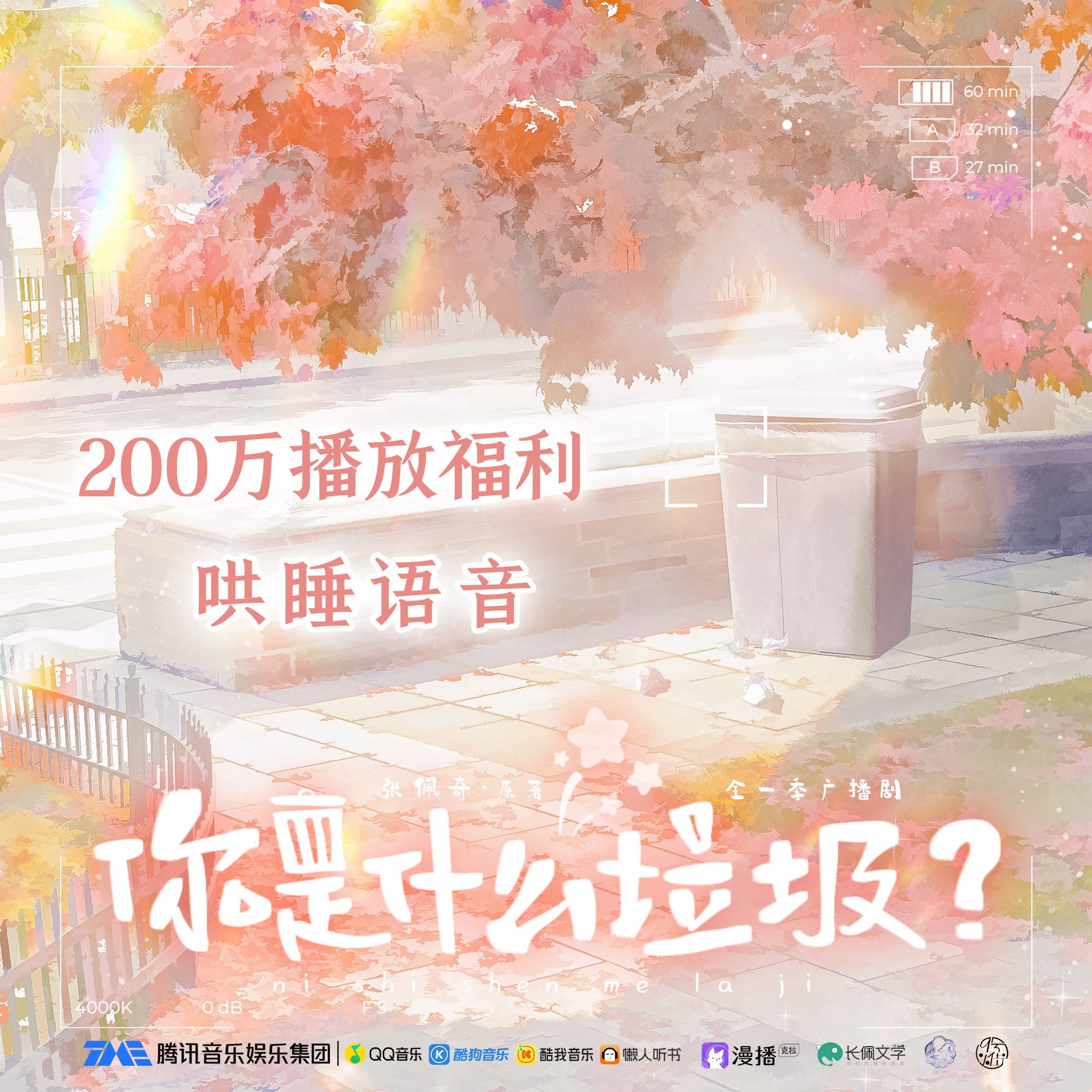 200w福利·哄睡語音·江行舟 - 你是什麼垃圾