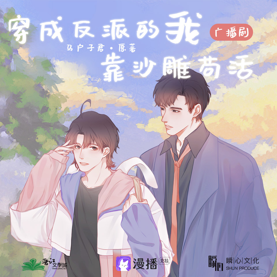 第9集 - 穿成反派的我靠沙雕苟活