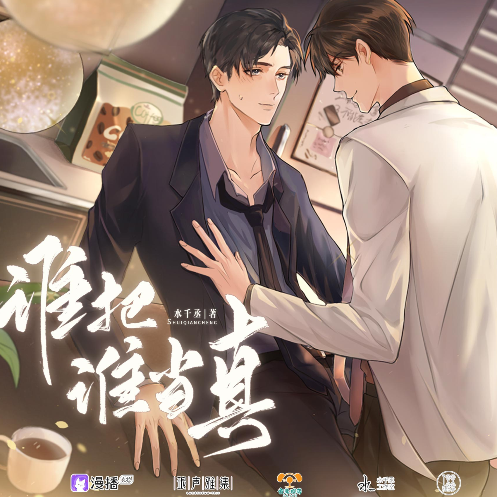 第10集 - 誰把誰當真