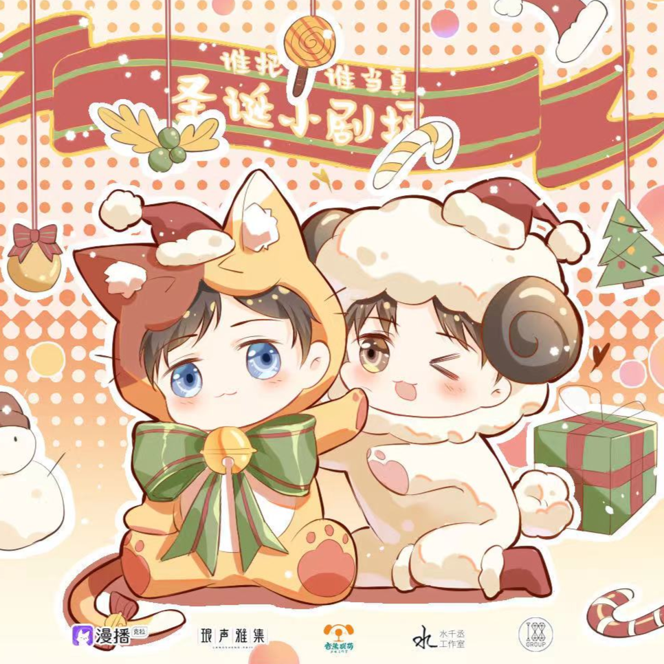 聖誕小劇場 - 誰把誰當真