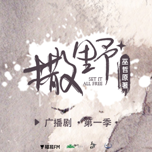 第七期 - 撒野 第一季(新)