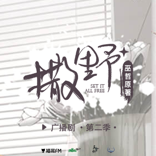 第二季 第三期 - 撒野 第二季(新)