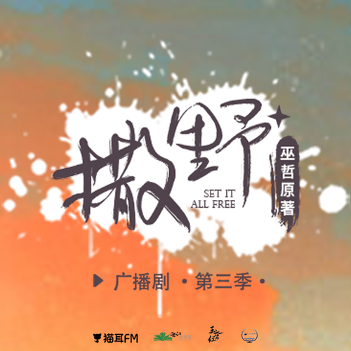 正劇預告 - 撒野 第三季(新)