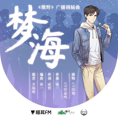 插曲《夢海》 - 撒野 第三季(新)